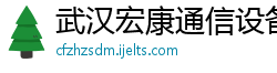 武汉宏康通信设备物资有限公司